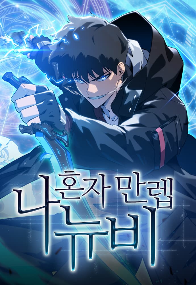 나 혼자 만렙 뉴비 썸네일