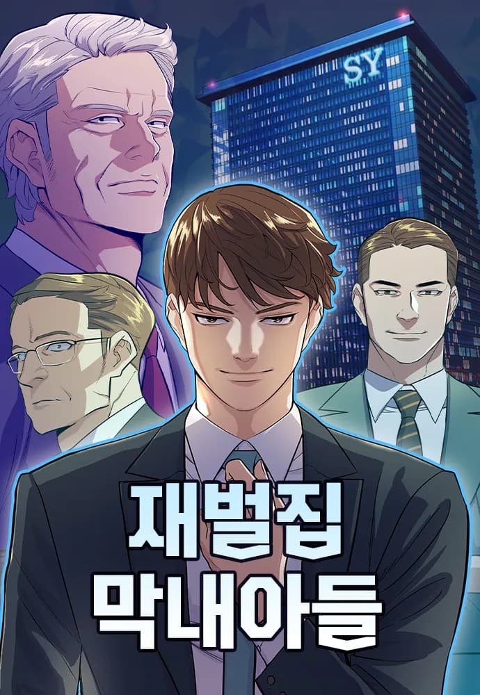 재벌집 막내아들